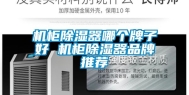 机柜除湿器哪个牌子好 机柜除湿器品牌推荐