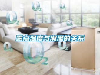 行业新闻露点温度与潮湿的关系