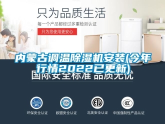 行业新闻内蒙古调温除湿机安装(今年行情2022已更新)