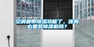 空调都带除湿功能了，还有必要装除湿机吗？