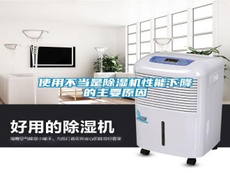知识百科使用不当是除湿机性能下降的主要原因