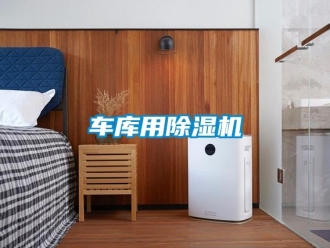 企业新闻车库用除湿机