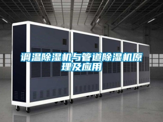 企业新闻调温除湿机与管道除湿机原理及应用