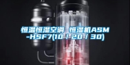 恒温恒湿空调 恒湿机ASM-HSF7(10／20／30)