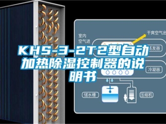 企业新闻KHS-3-2T2型自动加热除湿控制器的说明书