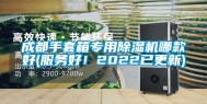 成都手套箱专用除湿机哪款好(服务好！2022已更新)
