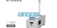 除湿机常识