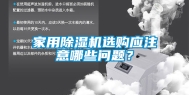 家用除湿机选购应注意哪些问题？