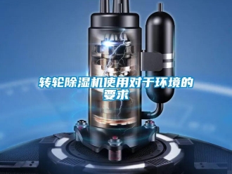 知识百科转轮除湿机使用对于环境的要求