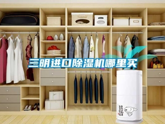 行业新闻三明进口除湿机哪里买