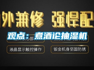 行业新闻观点：煮酒论抽湿机