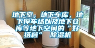 地下室，地下车库，地下停车场以及地下仓库等地下空间的“好搭档” 除湿机