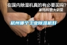 杭州哪个工业除湿机好