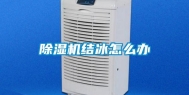 除湿机结冰怎么办