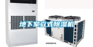 地下室立式除湿机