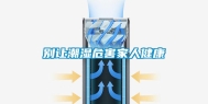 别让潮湿危害家人健康