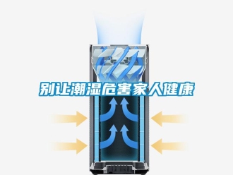常见问题别让潮湿危害家人健康