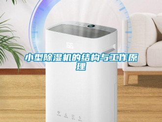 知识百科小型除湿机的结构与工作原理