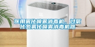 医用雾化喷雾消毒机，过氧化氢雾化喷雾消毒机器