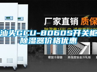 行业新闻汕头GCU-8060S开关柜除湿器价格优惠