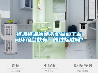 知识百科恒温恒湿的精密机械加工车间环境参数有一般性标准吗？