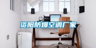 资阳防爆空调厂家