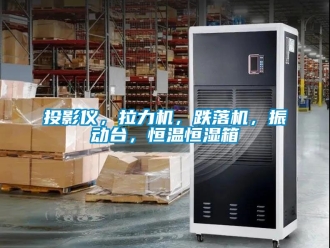 知识百科投影仪，拉力机，跌落机，振动台，恒温恒湿箱