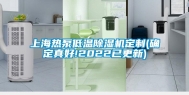 上海热泵低温除湿机定制(确定真好!2022已更新)