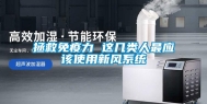 拯救免疫力 这几类人最应该使用新风系统