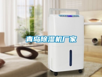 企业新闻青岛除湿机厂家