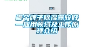 哪个牌子除湿器较好—应用领域及工作原理介绍