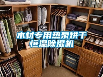 知识百科木材专用热泵烘干恒温除湿机