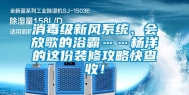 消毒级新风系统、会放歌的浴霸……杨洋的这份装修攻略快查收！