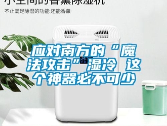 知识百科应对南方的“魔法攻击”湿冷 这个神器必不可少