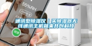 通讯型除湿仪｜买除湿器无线通讯主机就来共创科技