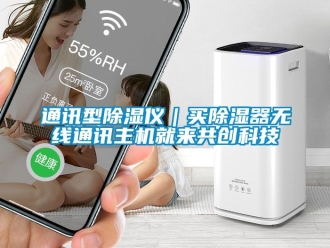 行业新闻通讯型除湿仪｜买除湿器无线通讯主机就来共创科技