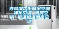 许昌澳尔汇精密空调 净化空调 机房空调 恒温恒湿酒窖空调