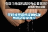 可程式恒温恒湿机的加热器功率是多少