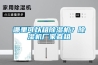 哪里可以租除湿机？除湿机厂家直租