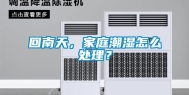回南天，家庭潮湿怎么处理？
