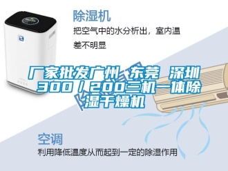 企业新闻厂家批发广州 东莞 深圳 300／200三机一体除湿干燥机