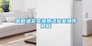 高低温交变湿热试验室操作规程