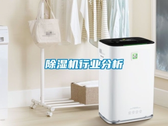 行业新闻除湿机行业分析
