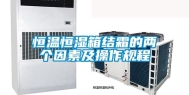 恒温恒湿箱结霜的两个因素及操作规程