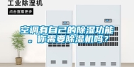 空调有自己的除湿功能。你需要除湿机吗？