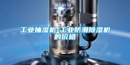 工业抽湿机-工业防潮除湿机的价格