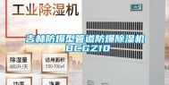 吉林防爆型管道防爆除湿机 BCGZ10