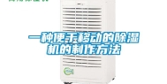 一种便于移动的除湿机的制作方法