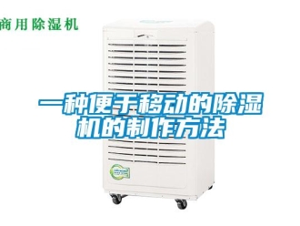 行业新闻一种便于移动的除湿机的制作方法