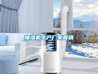 企业新闻抽湿机生产厂家直销
